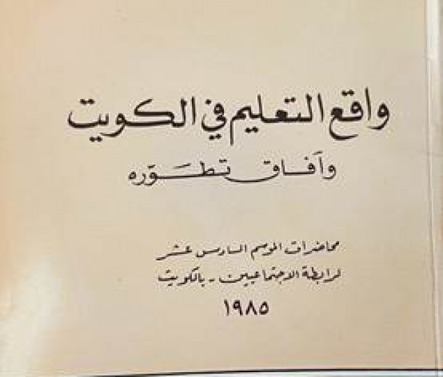 واقع التعليم في الكويت وآفاق تطوره